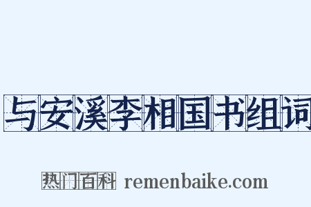 与安溪李相国书组词是什么意思的图片